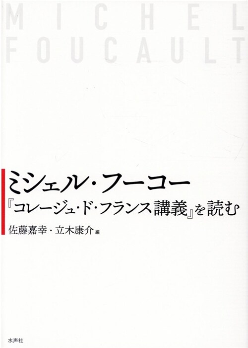 ミシェル·フ-コ-『コレ-ジュ·ド·フランス講義』を讀む