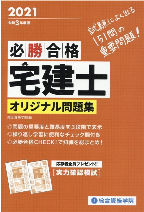 必勝合格宅建士オリジナル問題集 (令和3年)