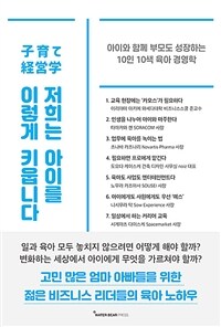 저희는 아이를 이렇게 키웁니다