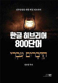한글 히브리어 800단어 - 신부단장을 위한 핵심 히브리어