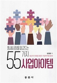 틈새시장을 파고드는 55가지 사업아이템 :발상의 전환을 통한 사업아이템 발견 