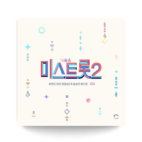 내일은 미스트롯2 레전드 미션 준결승2 & 결승전 베스트 [2CD]