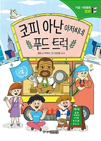 코피 아난 아저씨네 푸드 트럭