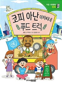 코피 아난 아저씨네 푸드 트럭 