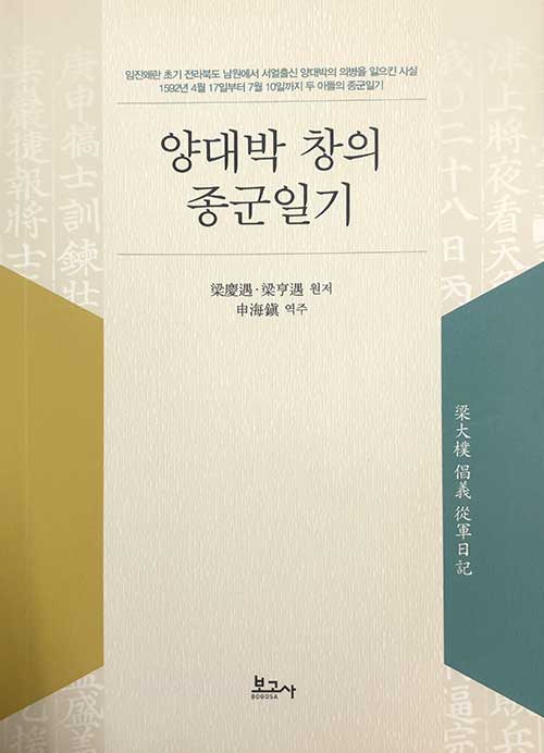 양대박 창의 종군일기