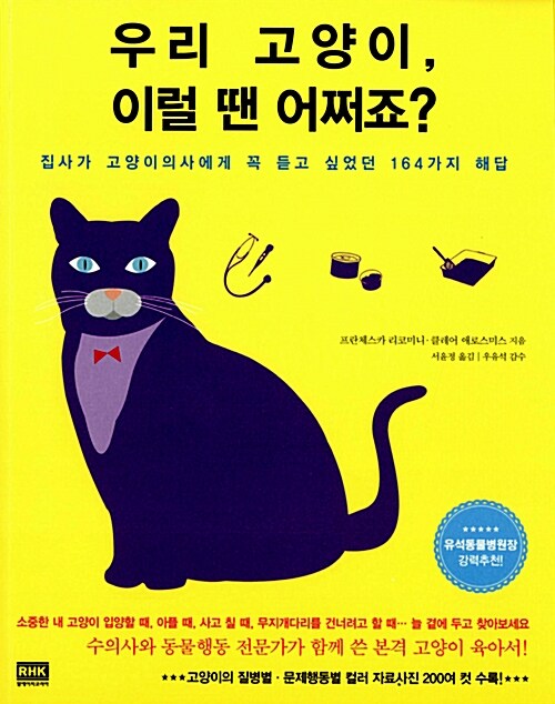 우리 고양이 이럴 땐 어쩌죠?