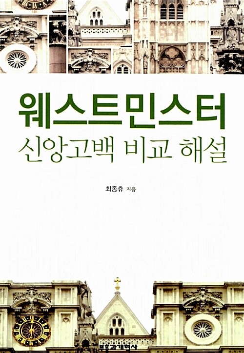 [중고] 웨스트민스터 신앙고백 비교 해설