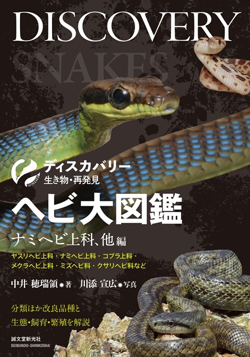 ヘビ大圖鑑 ナミヘビ上科、他編: 分類ほか改良品種と生態·飼育·繁殖を解說