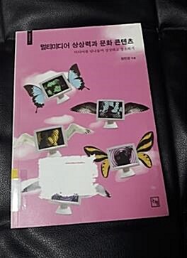 [중고] 멀티미디어 상상력과 문화 콘텐츠