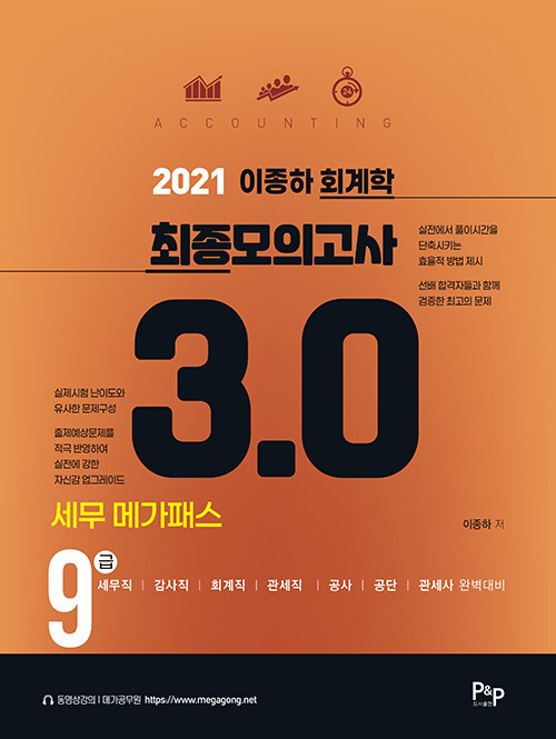 2021 이종하 회계학 9급 최종모의고사 3.0