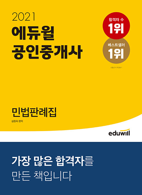 2021 에듀윌 공인중개사 민법판례집