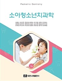 소아청소년치과학 =