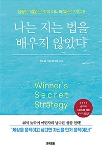 나는 지는 법을 배우지 않았다 