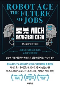 로봇 시대 일자리의 미래 :세계 1위 미래학자가 내다본 로봇과 일자리 전쟁 