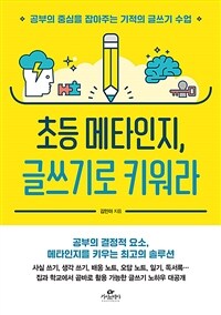 초등 메타인지, 글쓰기로 키워라 :공부의 중심을 잡아주는 기적의 글쓰기 수업 