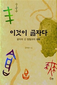 이글이 글자다 : 글자의 신 창힐과의 대화 표지이미지