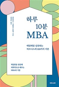 하루 10분 MBA :매일매일 실천하는 비즈니스의 100가지 기본 