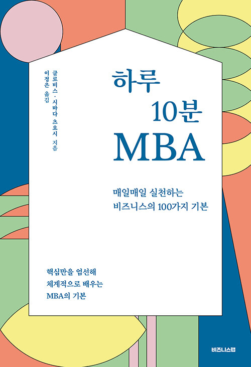 [중고] 하루 10분 MBA