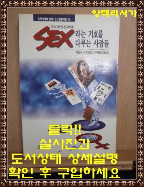 [중고] 1990년대 한국사회 SEX라는 기호를 다루는 사람들