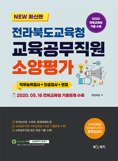 2021 전라북도교육청 교육공무직원 소양평가 직무능력검사+인성검사+면접