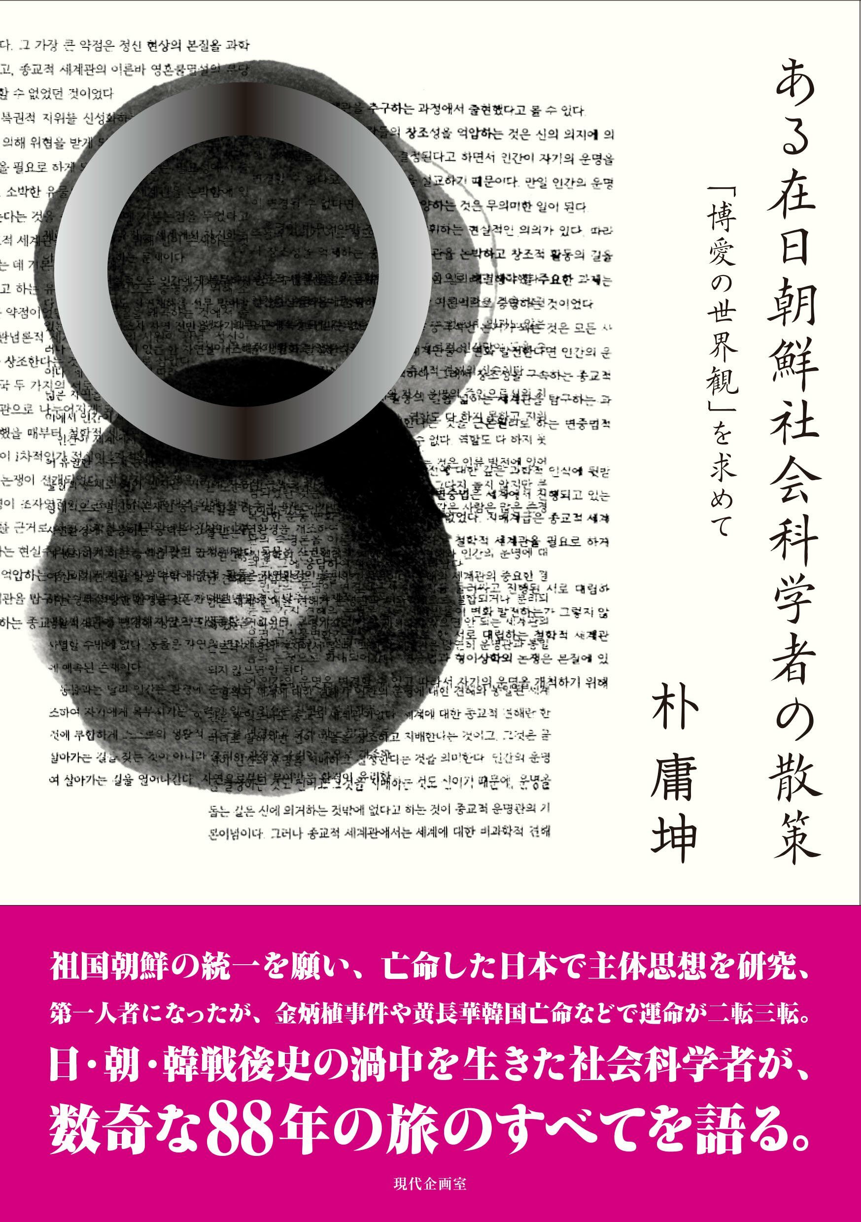 ある在日朝鮮社會科學者の散策: 「博愛の世界觀」を求めて