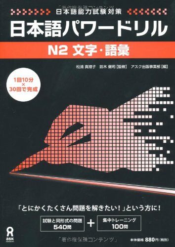 日本語パワ-ドリル N2 文字·語彙 (「日本語能力試驗」對策) Nihongo Pawaadoriru N2 Characters & Vocabulary