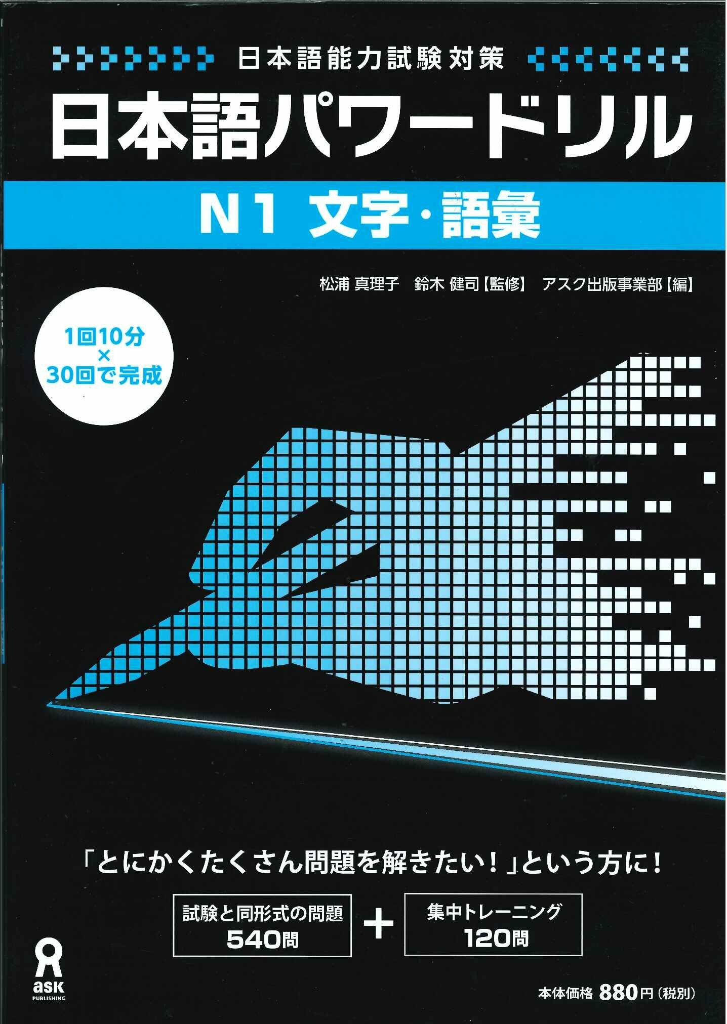 日本語パワ-ドリル N1 文字·語彙 (「日本語能力試驗」對策) Nihongo Pawaadoriru N1 Characters & Vocabulary