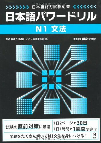 日本語パワ-ドリル N1 文法 (「日本語能力試驗」對策) Nihongo Pawaadoriru N1 Grammar