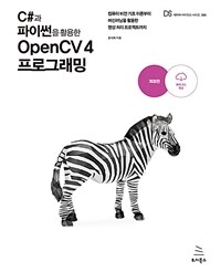 C#과 파이썬을 활용한 OpenCV 4 프로그래밍 :컴퓨터 비전 기촌 이론부터 머신러닝을 활용한 영상 처리 프로젝트까지 
