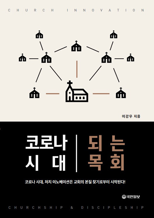 코로나 시대 되는 목회