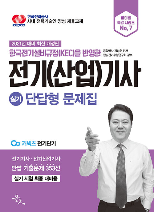 2021 전기(산업)기사 실기 단답형 문제집