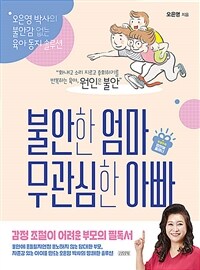 불안한 엄마 무관심한 아빠 - 오은영 박사의 불안감 없는 육아 동지 솔루션
