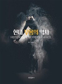 현대 무용의 역사 표지이미지