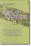 [중고] 체질로 본 한방이야기