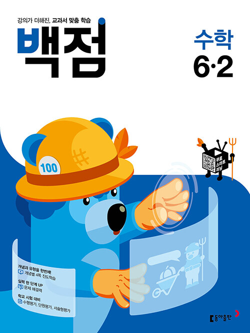 백점 초등 수학 6-2 (2021년)