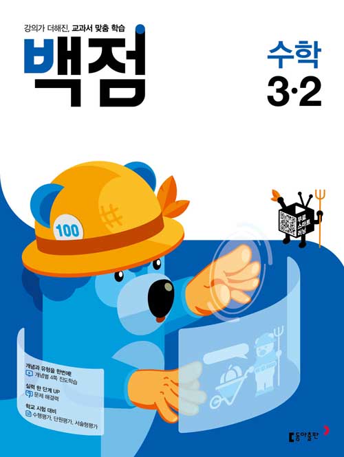 백점 초등 수학 3-2 (2021년)