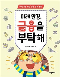 미래 안경, 금융을 부탁해: 어린이를 위한 금융 경제 동화