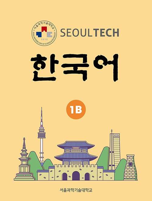 Seoul Tech (서울 테크) 한국어 1B