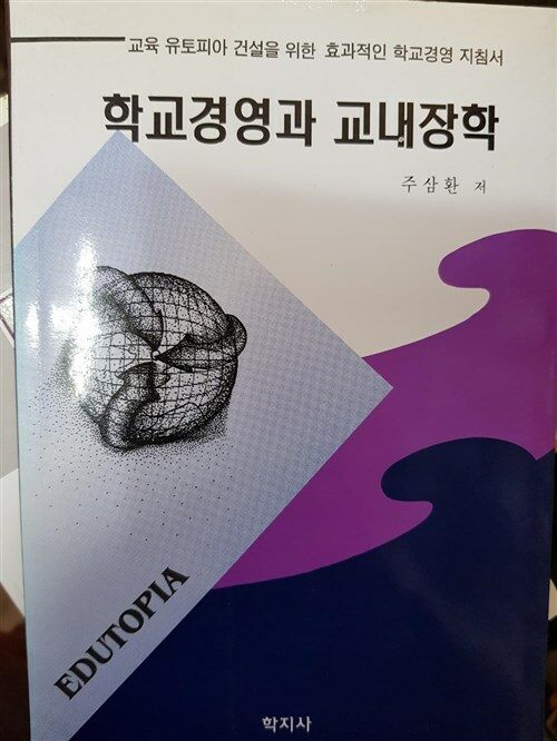 [중고] 학교경영과 교내장학