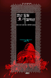 코난 도일 호러 걸작선 커버