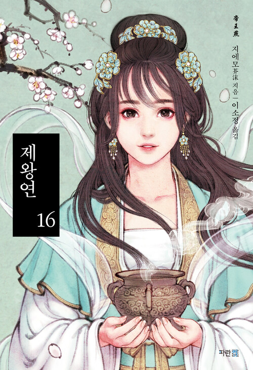 제왕연 16