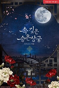 [세트] 속 깊은 승은상궁 (외전 포함) (총2권/완결)