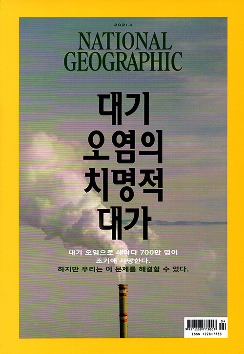 내셔널 지오그래픽 National Geographic 2021.4 (한국어판)