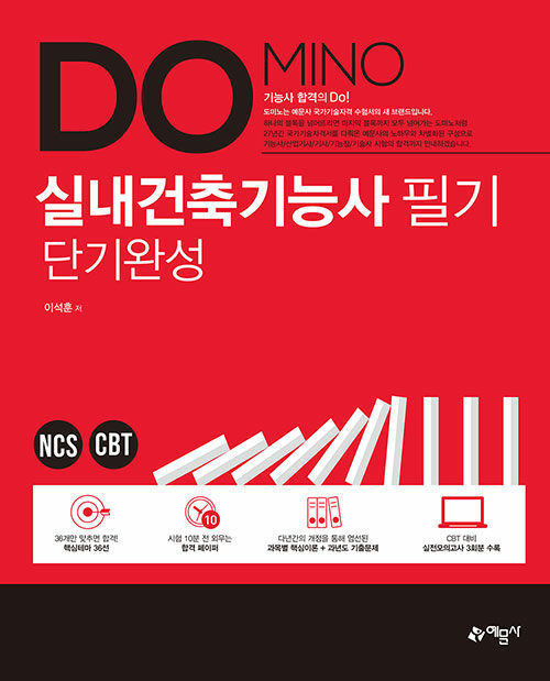 2021 Domino 실내건축기능사 필기 단기완성