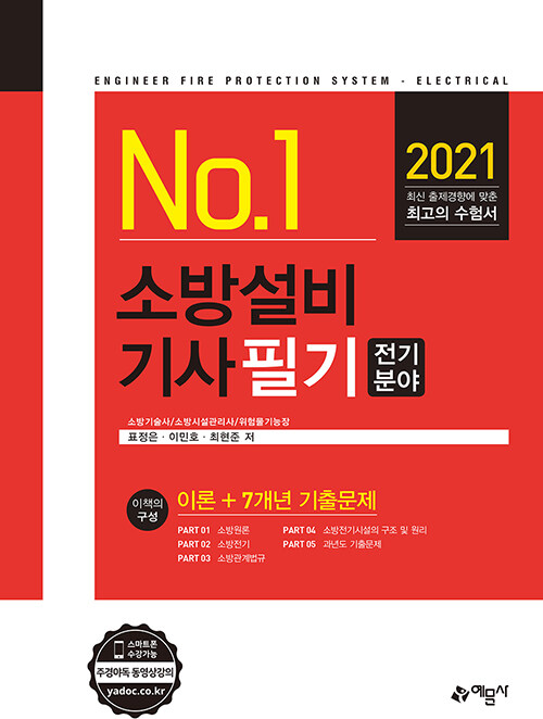 2021 No.1 소방설비기사 필기 : 전기분야