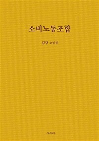 소비노동조합 :김강 소설집 