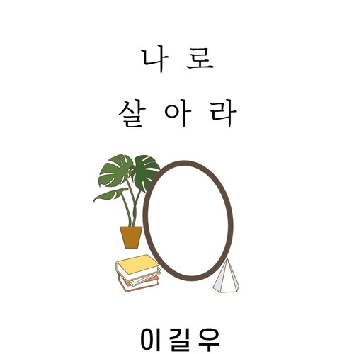 [전자책] 나로살아라 : 알라딘