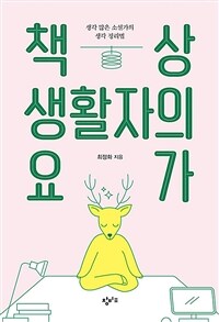 책상 생활자의 요가 :큰글자도서 