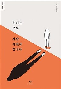 우리는 모두 자살 사별자입니다 :큰글자도서 