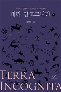 테라 인코그니타. 1 : [큰글자도서] : 고고학자 강인욱이 들려주는 미지의 역사 